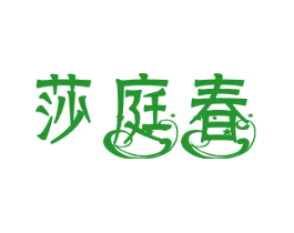 莎庭春