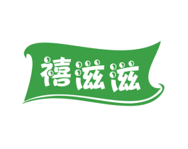 禧滋滋