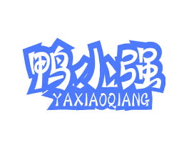 鸭小强