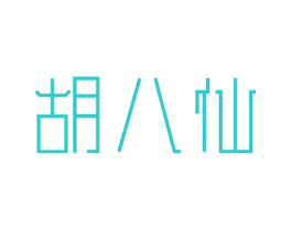 胡八仙