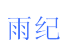 雨纪