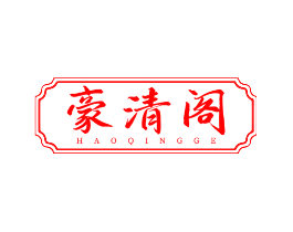 豪清阁