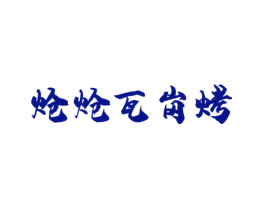 炝炝瓦岗烤