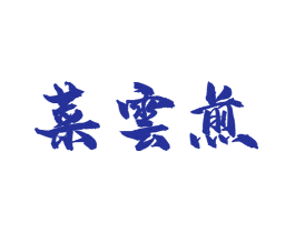 菜云煎