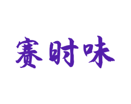 赛时味