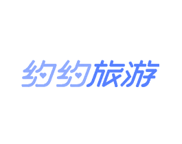 约约旅游