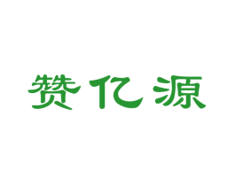 赞亿源