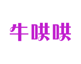 牛哄哄