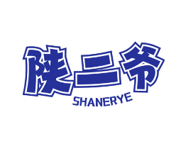 陕二爷