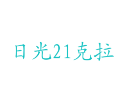 日光21克拉