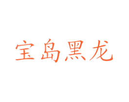 宝岛黑龙