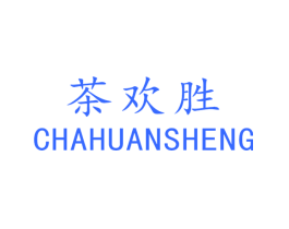 茶欢胜