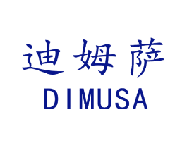 迪姆萨