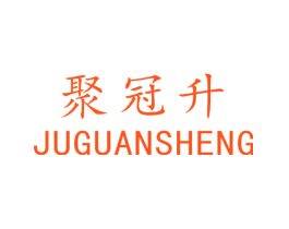 聚冠升