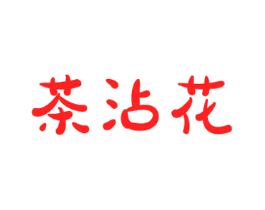 茶沾花