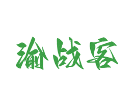 渝战客