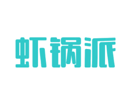 虾锅派