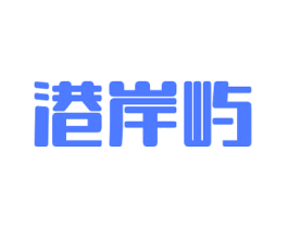 港岸屿