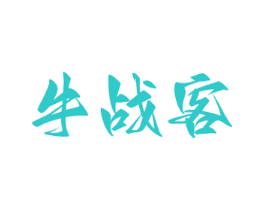 牛战客