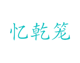 忆乾笼