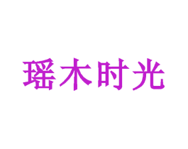 瑶木时光