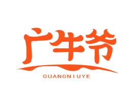 广牛爷