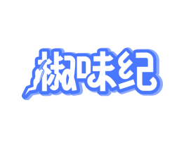 椒味纪