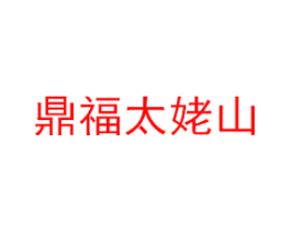 鼎福太姥山
