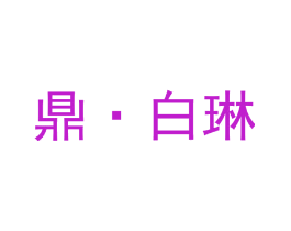 鼎·白琳