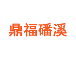 鼎福磻溪