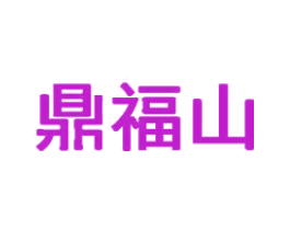 鼎福山