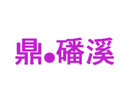鼎·磻溪