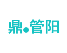 鼎·管阳