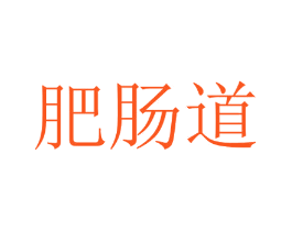 肥肠道