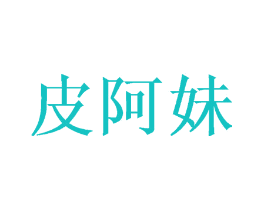 皮阿妹
