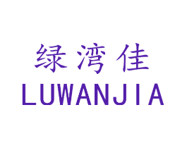 绿湾佳