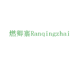 燃卿寨