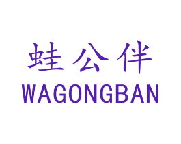 蛙公伴