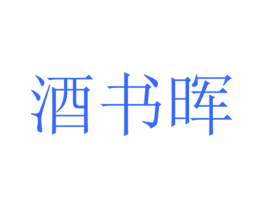 酒书晖
