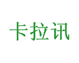 卡拉讯