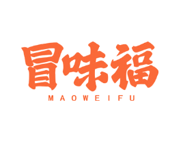 冒味福