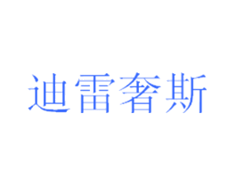 迪雷奢斯