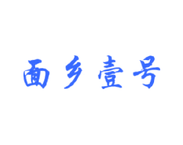 面乡壹号