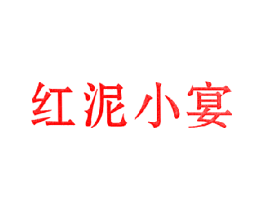 红泥小宴