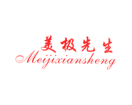 美极先生