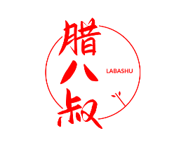 腊八叔