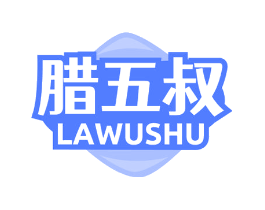 腊五叔