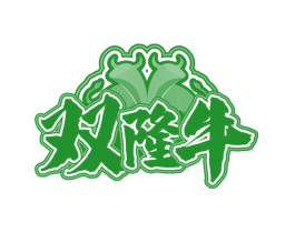 双隆牛