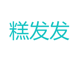 糕发发