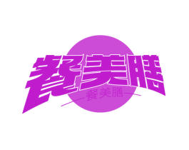 餐美膳